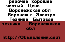 рабочее, хорошее, чистый › Цена ­ 6 500 - Воронежская обл., Воронеж г. Электро-Техника » Бытовая техника   . Воронежская обл.